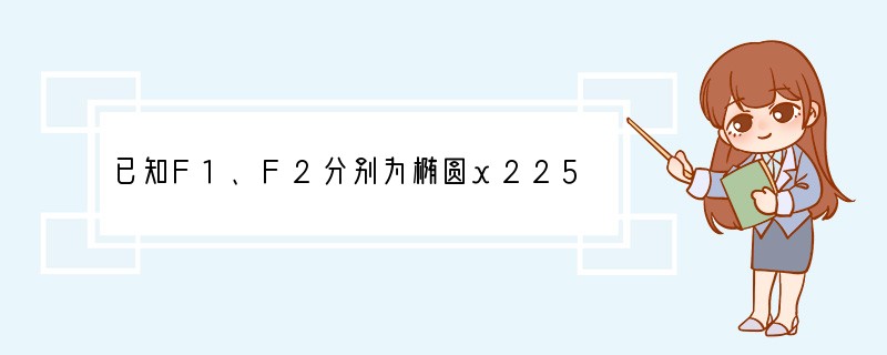 已知F1、F2分别为椭圆x225 y29=1的左、右焦点，P为椭圆上一点，Q是y轴上